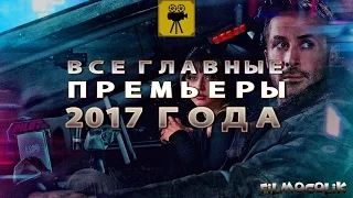 Все главные премьеры 2017 года | Самые ожидаемые фильмы 2017-го