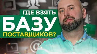 База Поставщиков и клиентов. Где взять и как с ней работать. Оптовый бизнес , бизнес с нуля