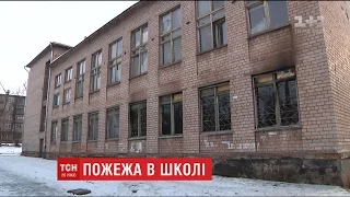 У Кривому Розі в одній із шкіл спалахнула пожежа