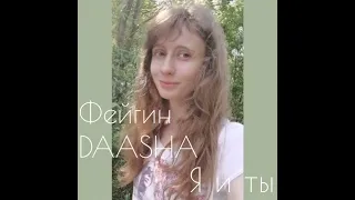 Я и ты - Фейгин, DAASHA / Yulia S. cover (кавер)