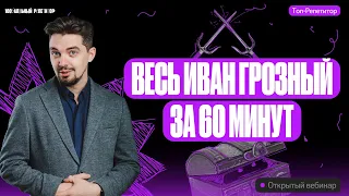 Весь Иван Грозный за 60 минут | ОГЭ по истории | ТОП-РЕПЕТИТОР