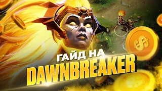 Найліпший гайд на DAWNBREAKER в DOTA 2 патч 7.34b