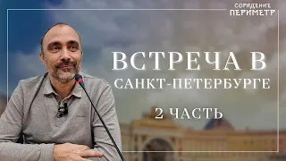 Гарат. Встреча в Санкт-Петербурге часть 2 #Гарат #Периметр #школаСорадение