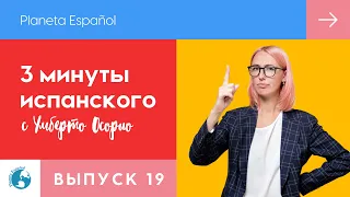 Что такое subjuntivo | Сослагательное наклонение | 3 минуты испанского языка | Грамматика |  Времена