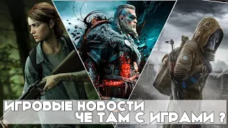 ГЛАВНЫЕ Игровые Новости МЕСЯЦА Assassin's Creed Valhalla, GTA 6, The last of us 2, STALKER 2,PS5