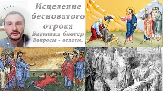 Исцеление бесноватого отрока. Воскресное Евангелие