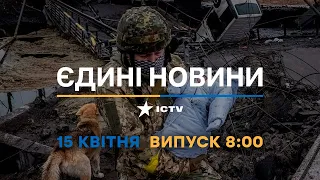 Новини Факти ICTV - випуск новин за 08:00 (15.04.2023)