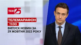 Новини ТСН 11:00 за 29 жовтня 2022 року | Новини України