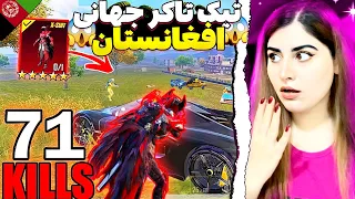 😱بهترین تیک تاکر افغانستان رو پیدا کردم/ری اکشن به گوچی بهترین پلیر جهان😱