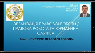 Організ-я прав-ї роботи/Правова робота та юр-на служба. Тема "Суб'єкти правової роботи". ч. № 3