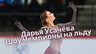 Дарья Усачева. Чемпионы на льду. Шоу Тутберидзе. Мегаспорт.