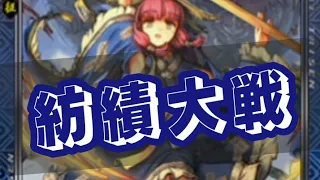 【三国志大戦】紡績大戦！【戦友イベント】