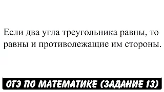 Если два угла треугольника равны, то равны и ... | ОГЭ 2017 | ЗАДАНИЕ 13 | ШКОЛА ПИФАГОРА