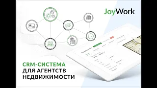 Полный обзор СРМ для агентств недвижимости JoyWork на 2023 год