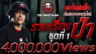 รวมเรื่องป่า The Ghost Radio ชุดที่ 1 | ฟังเรื่องผีเดอะโกสน่ากลัวที่สุด