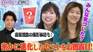 ★みんな気づいた？密かに進化したセットをお披露目！《キョコロヒー/齊藤京子/日向坂46/ヒコロヒー》