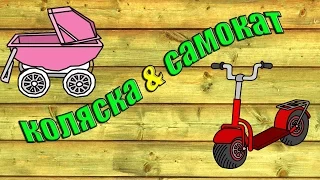 DIY/Коляска - самокат своими руками/ wie man einen Kinderwagen machen - Scooter