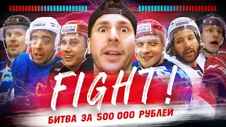 Кто выиграл 500К рублей? Романов, Широков, Голдобин, Светлаков, Алтыбармакян, Порядин на 3HL CITYCUP