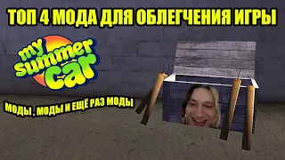 ТОП 4 МОДА ДЛЯ ОБЛЕГЧЕНИЯ ИГРЫ ✅ My Summer Car