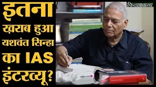 क्या हुआ जब BJP में रह चुके Yashwant Sinha पहुंचे IAS का interview देने | The Lallantop