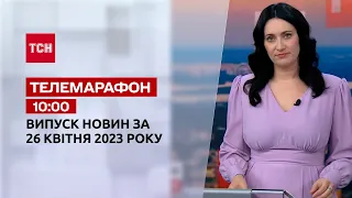 Телемарафон 10:00 за 26 апреля: новости ТСН, гости и интервью | Новости Украины