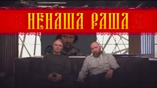 Рашка відмовилася від режиму тиші/ Жирік виє в ефірі/ Росія боїться НАТО | НЕНАША РАША #4