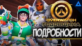 Годовщина овервотч 2019 | Новые скины overwatch anniversary