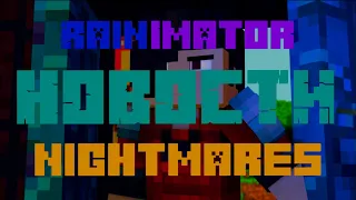 RainImator - НОВОСТИ Ушедших Дней 4.3.4 - NIGHTMARES - "Камуфляж и Шпионаж" 🤭