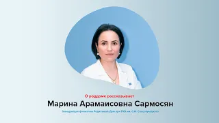 М.А. Сармосян рассказывает о роддоме ГКБ №27 им. Спасокукоцкого