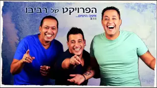 הפרויקט של רביבו - איפה הימים The Revivo Project - Eifo HaYamim