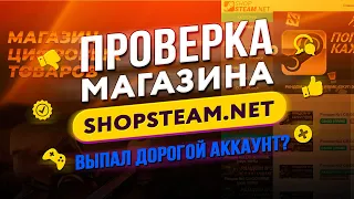 🔴 Проверка магазина - shopsteam.net (АККАУНТ CS:GO PRIME С 200% ОКУПОМ?)