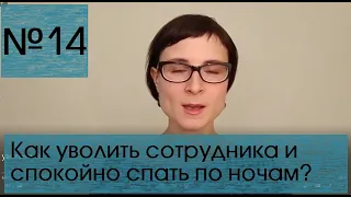 Как уволить сотрудника и спокойно спать по ночам