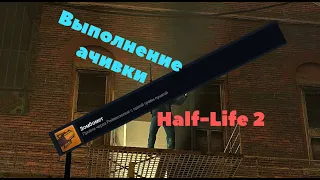 Выполнение ачивки Half-Life 2 (Зомбомет) 1 Часть!