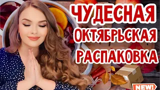 📦РАСПАКОВКА ОЧЕНЬ КЛАССНОГО ЗАКАЗА С КОСМЕТИКОЙ И ПАРФЮМЕРИЕЙ | КУПИЛА ВСЛЕПУЮ ВЕЛИКОЛЕПНЫЙ АРОМАТ