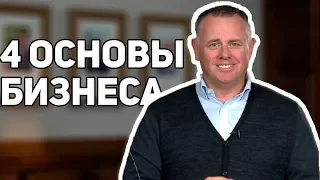 4 основы бизнеса. Эйден О'хара