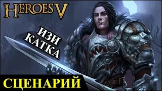 Герои 5 - Сценарий "Волк у ворот" (РЫЦАРЬ)