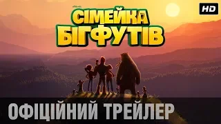 СІМЕЙКА БІГФУТІВ Офіційний трейлер (укр.)