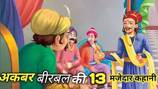 अकबर बीरबल की 13 मजेदार कहानी || Akbar Birbal ki new story ||