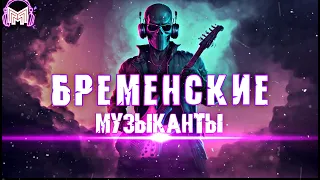 🎶Трек - Бременские музыканты (remix Tik Tok)🎶