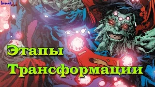 Этапы Трансформации СуперДума. Superman: Doomed. Doomsday. Dc comics.