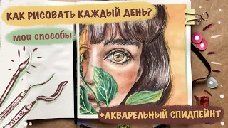 КАК РИСОВАТЬ КАЖДЫЙ ДЕНЬ? // Вдохновение // Акварельный  портрет спидпейнт