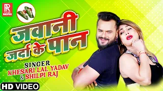VIDEO   जवानी जर्दा के पान   #Khesari Lal Yadav, #Shilpi Raj FEAT  Pakhi Hegde   Bhojpuri Song 2021