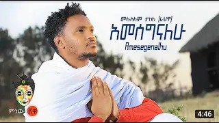 Ethiopian Music : Mulualem Takele ሙሉአለም ታከለ አመሰግናለው   New Ethiopian Music 2021Official Video1080p