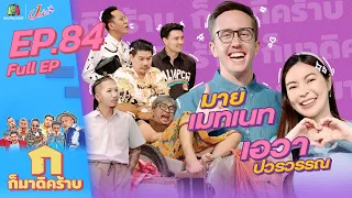 ก็มาดิคร้าบ l EP. 84 l เอวา ปวรวรรณ - มายเมทเนท | 6 พ.ย. 65 Full EP