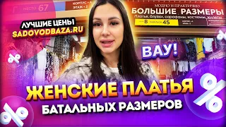 ВАУ!🤩ПЛАТЬЯ БОЛЬШИХ РАЗМЕРОВ🎀 женская одежда на ЛИНИИ А 👍Рынок Садовод Москва