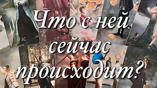 😱ЧТО ПРОИСХОДИТ С НЕЙ СЕЙЧАС ИЗ-ЗА ВАС? КАК ВЫ, ВАШИ ОТНОШЕНИЯ, ВАША СИТУАЦИЯ НА НЕЁ ВЛИЯЮТ⁉️