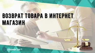 Возврат товара в интернет магазин