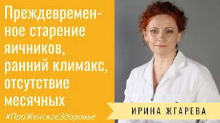 Преждевременное старение яичников. Что делать? Как лечить?