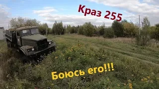 Купил краз 255!!! Пытаюсь подружиться. Характерный!!!