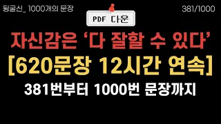 381-1000번 '다 잘할 수 있다'가 아닌 '틀려도 괜찮다'는 마음가짐 | 12시간 무한반복 흘려듣기